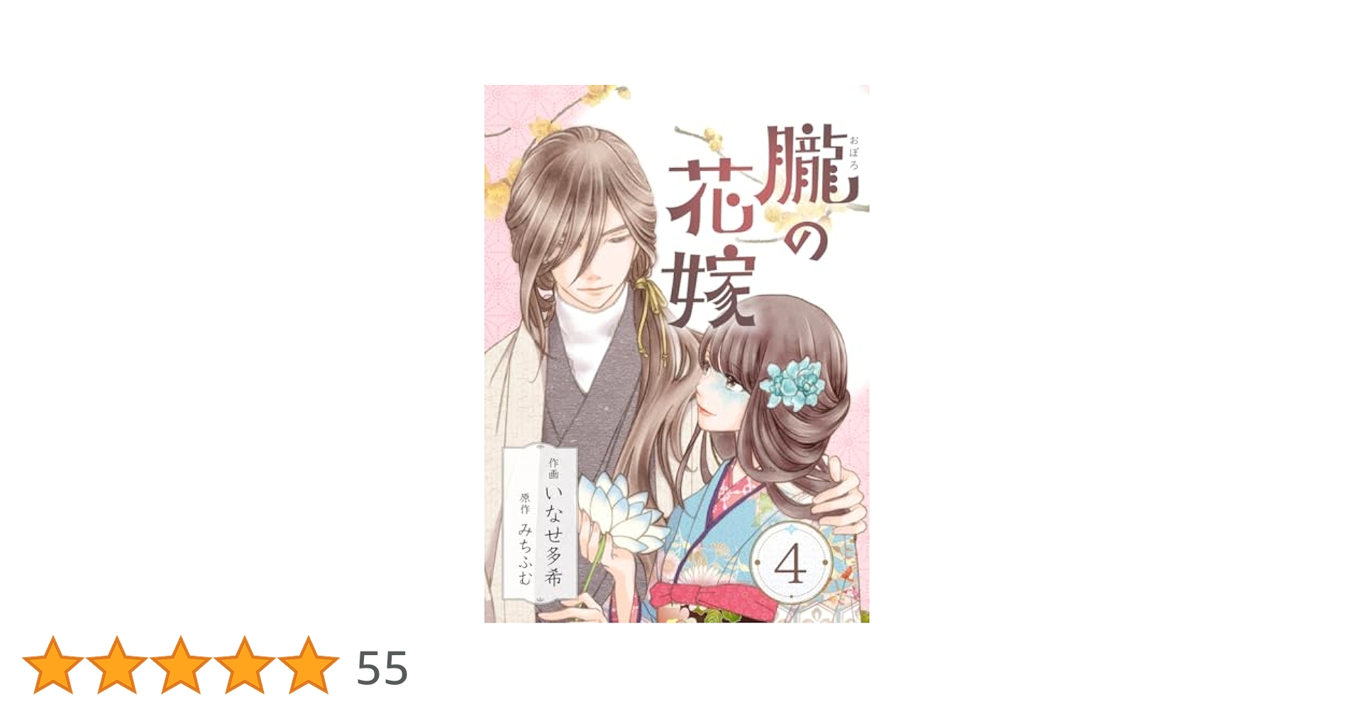 朧の花嫁～かりそめの婚約は、青く、甘く～ 4巻 (COLORTooN