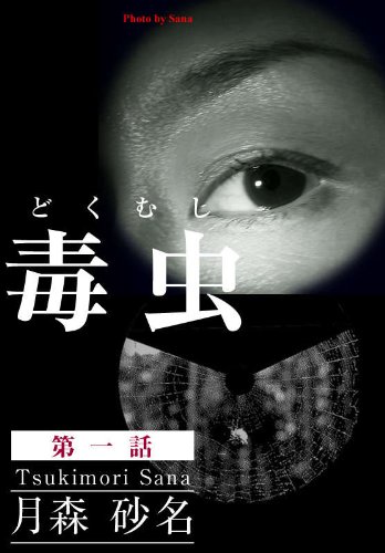 毒 虫 どく むし 第一話 月森砂名 日本の小説 文芸 Kindleストア Amazon