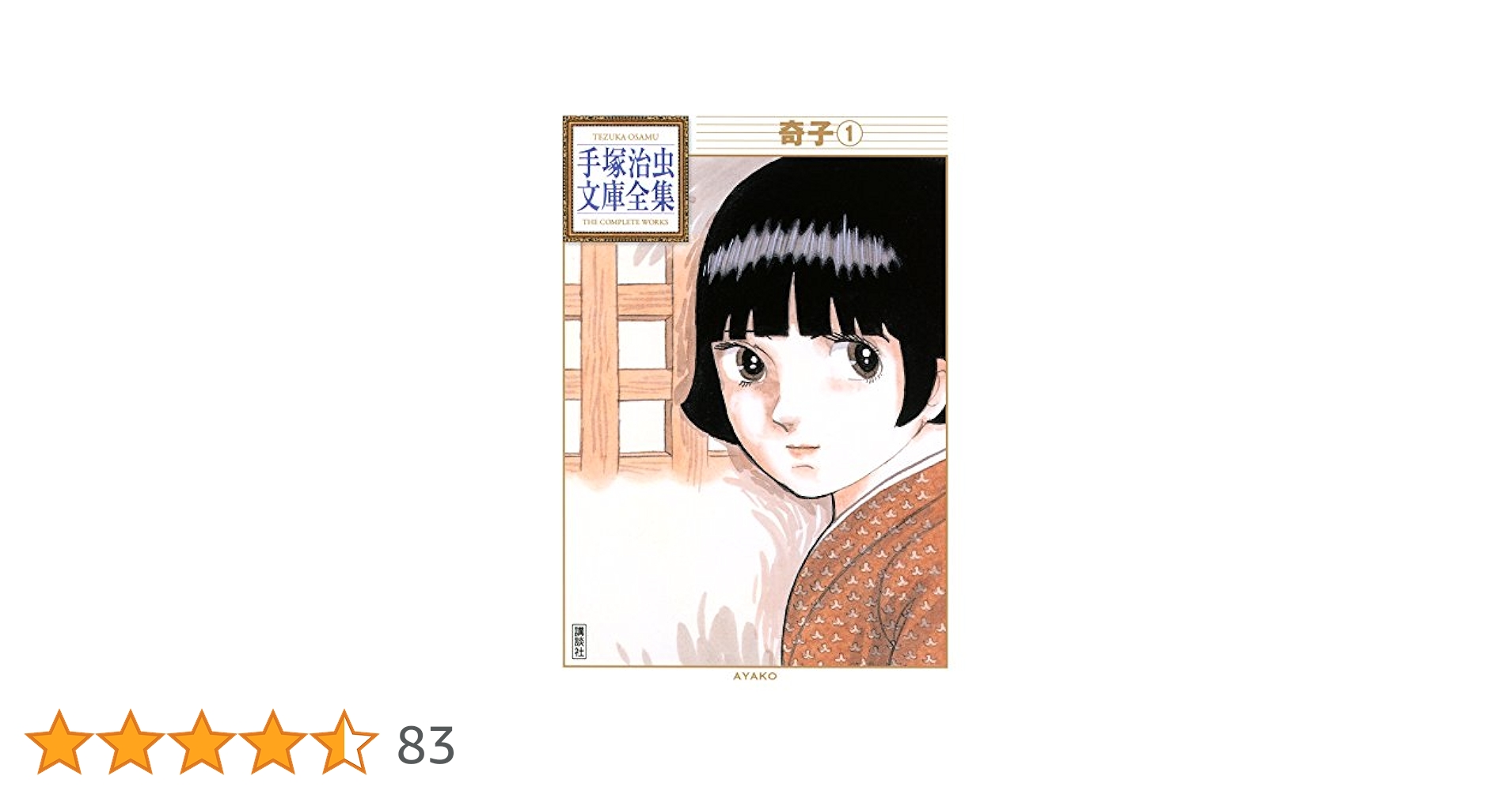奇子 手塚治虫文庫全集（1） | 手塚治虫 | 青年マンガ | Kindle