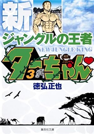新ジャングルの王者 ターちゃん 1 (集英社文庫(コミック版