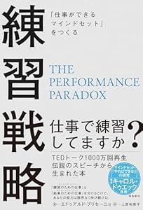 「仕事ができるマインドセット」をつくる　練習戦略