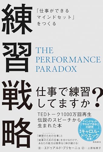 「仕事ができるマインドセット」をつくる　練習戦略