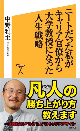 無料電子書籍 pdf ニートだった私がキャリア官僚から大学教授になった人生戦略 (SB新書) バイ