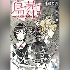 『鳥葬　－まだ人間じゃない－』のカバーアート