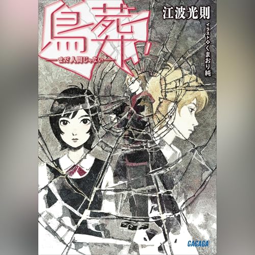 鳥葬　－まだ人間じゃない－ Audiolibro Por 江波 光則 arte de portada