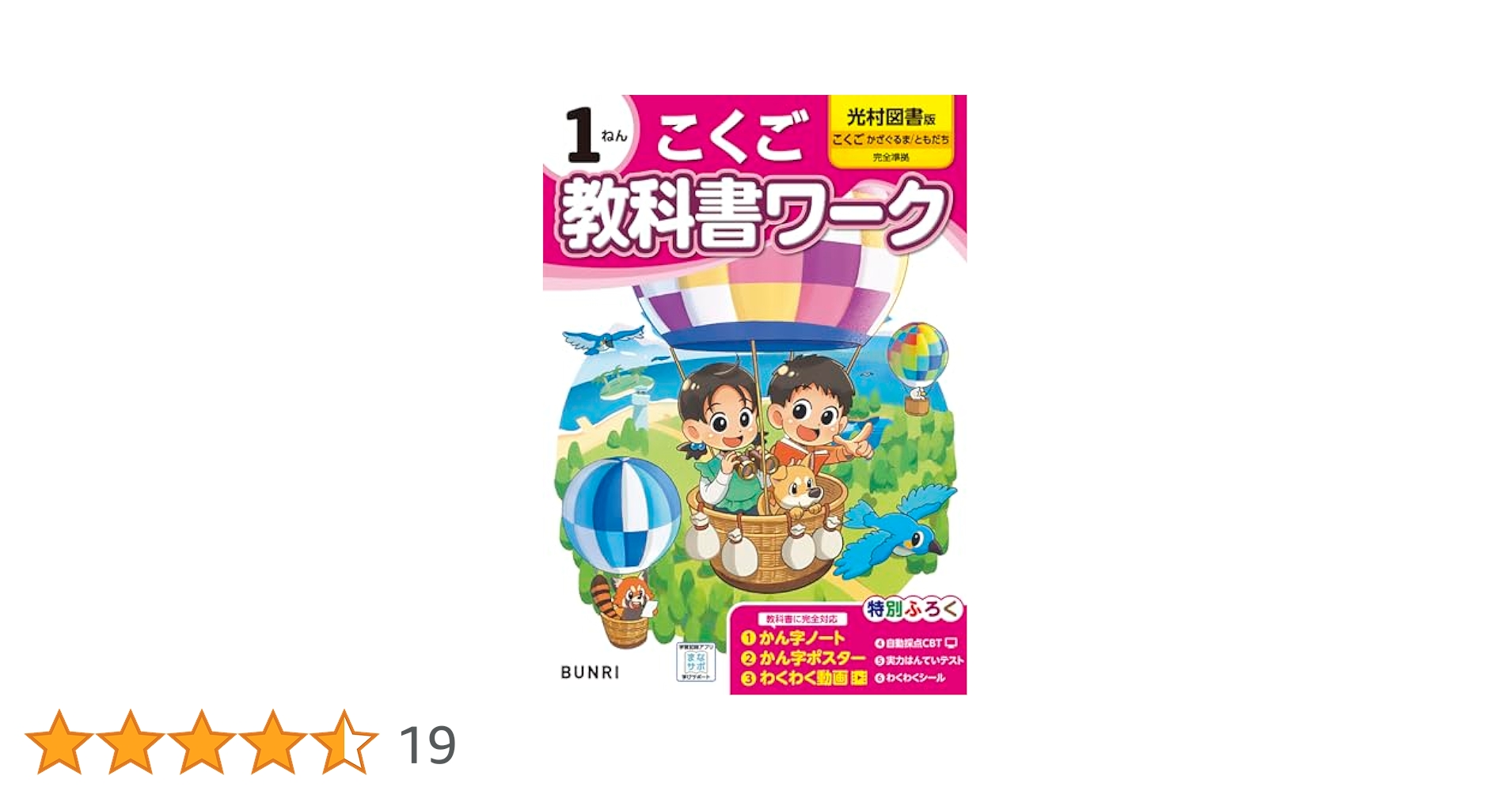 小学教科書ワーク 国語 1年 光村図書版 | 文理編集部 |本 | 通販