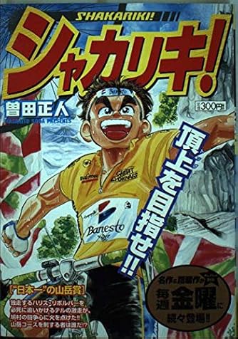 シャカリキ 日本一 の山岳賞 My First Big ダ ヴィンチweb