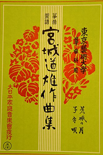 箏曲楽譜 「宮城道雄作曲集 荒城の月・子守唄」 大日本家庭音楽会 箏曲楽譜 「宮城道雄作曲集 荒城の月・子守唄」 大日本家庭音楽会