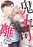鬼上司が私を離さない(14) (キスカラ)