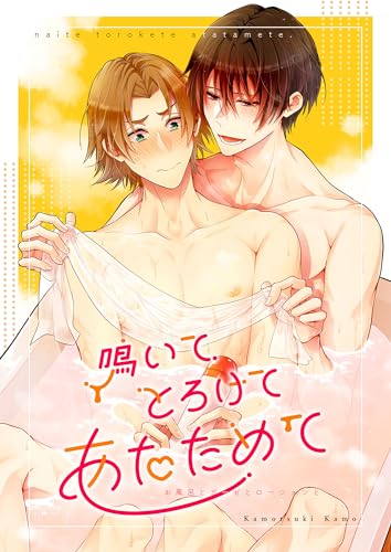 鳴いてとろけてあたためて お風呂とガーゼとローションと (GirlsCREATIVE)