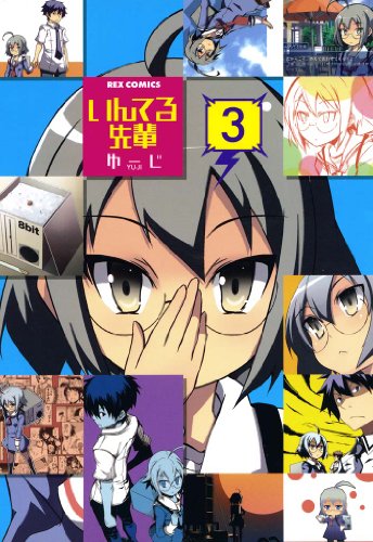 『いんてる先輩』3巻