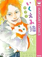 いくえみファンブック (全3巻) Kindle版