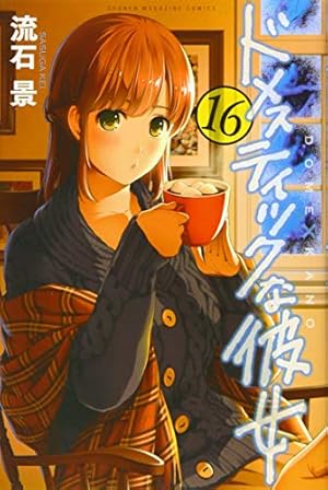 ドメスティックな彼女(2) (少年マガジンコミックス) | 流石 景