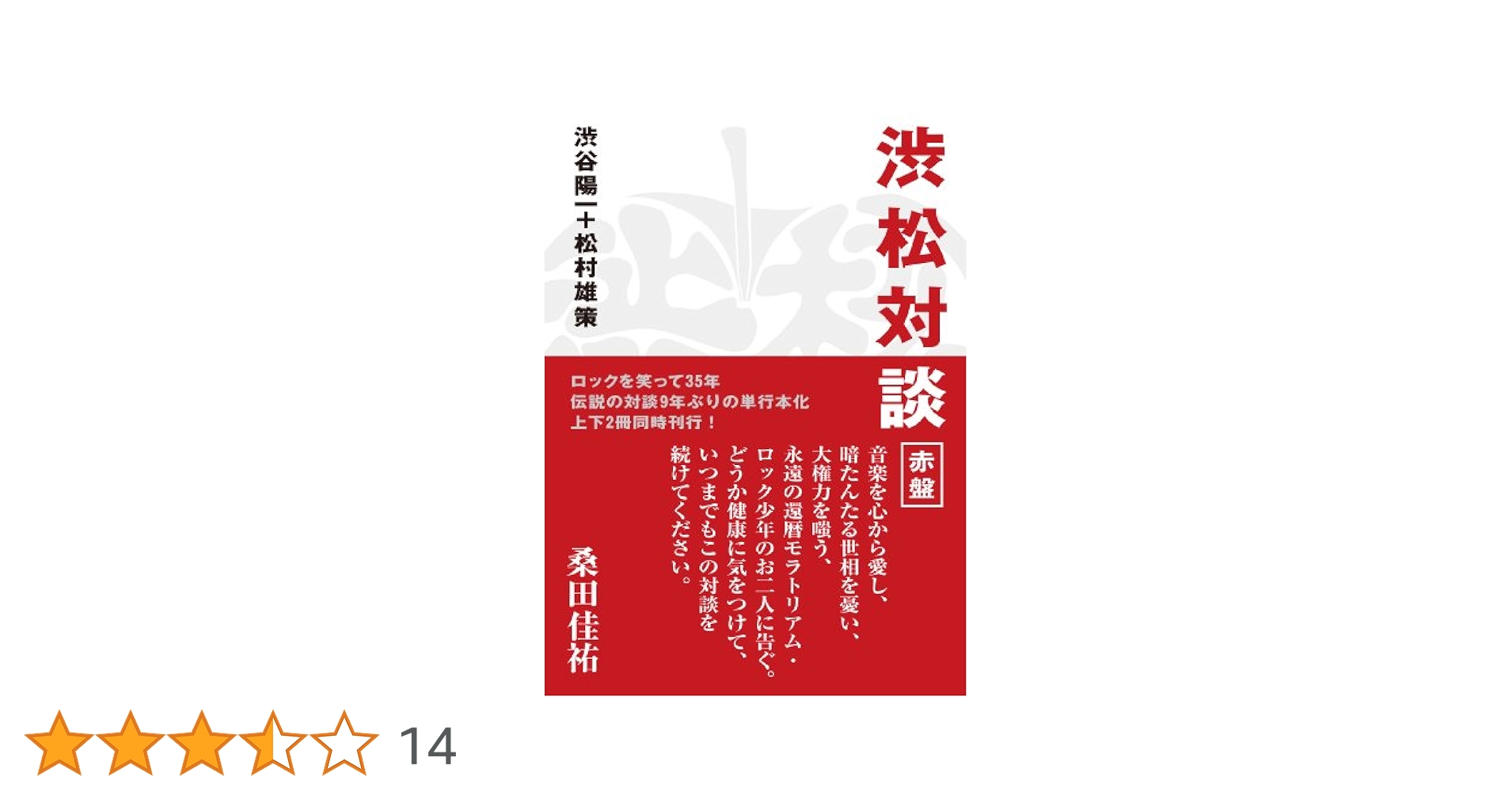 定本　渋松対談 渋松対談Z | 松村 雄策, 渋谷 陽一 |本 | 通販 | Amazon