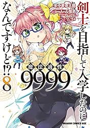 Amazon.co.jp: 剣士を目指して入学したのに魔法適性9999なんですけど