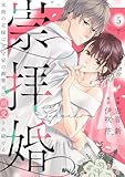 崇拝婚（すうはいこん）～末裔の花嫁は天守家の御曹司に溺愛され続ける～5 (comic donna)