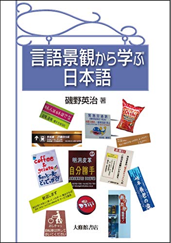 言語景観から学ぶ日本語 言語景観から学ぶ日本語