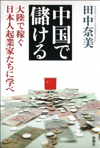 中国で儲ける 大陸で稼ぐ日本人起業家たちに学べ 田中 奈美 ビジネス 経済 Kindleストア Amazon