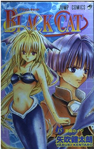 BLACK CAT 15 (ジャンプコミックス) | 矢吹 健太朗 |本 | 通販 | Amazon