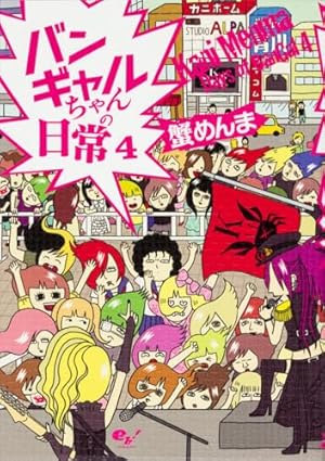 バンギャルちゃんの日常 4 | 蟹めんま |本 | 通販 | Amazon