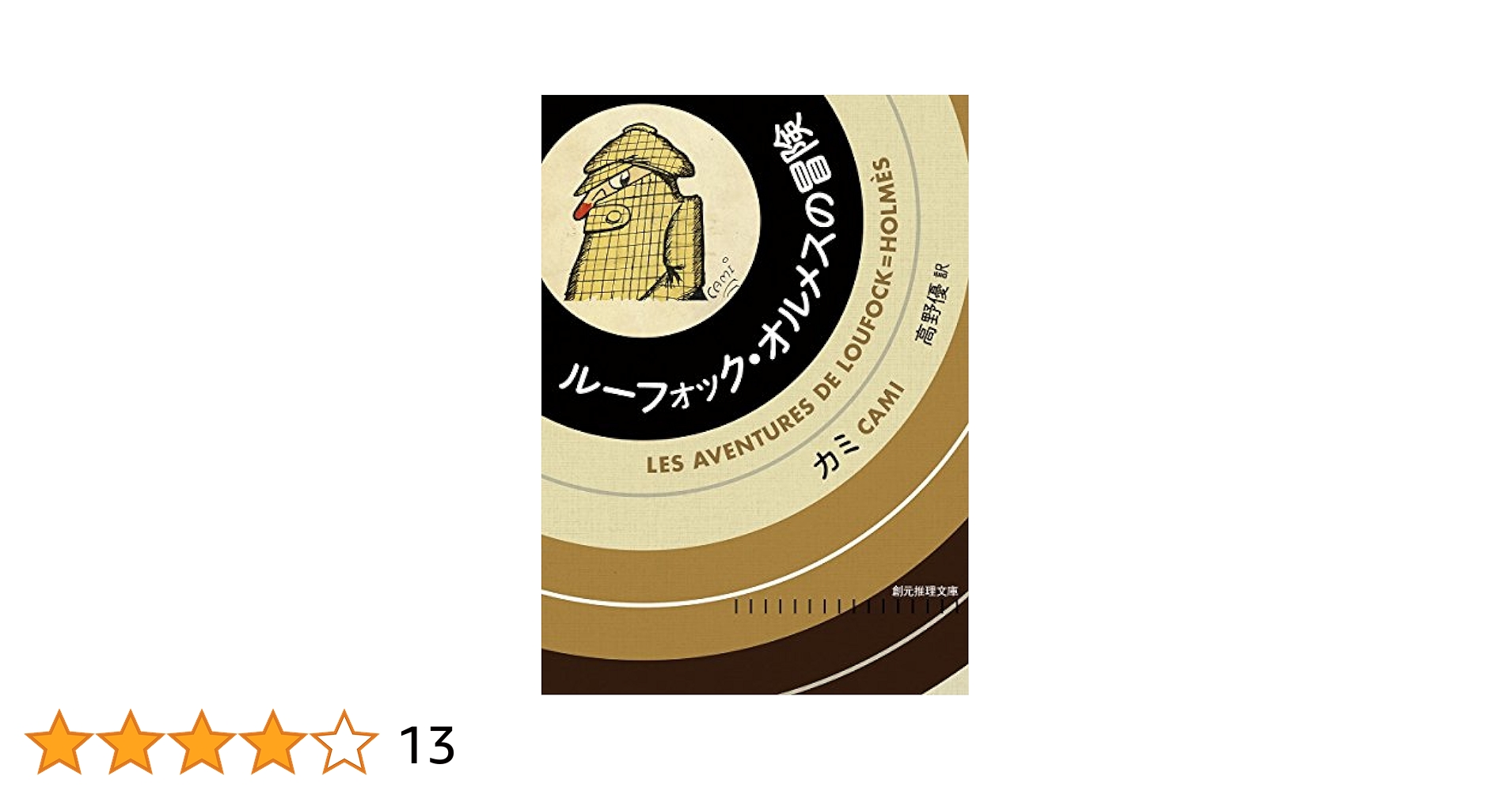 【初版帯付】ジョルジュ・シムノン「アルザスの宿」創元推理文庫 初版帯付】ジョルジュ・シムノン「アルザスの宿」創元推理文庫