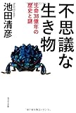 書評 不思議な生き物 生命38億年の歴史と謎 by Tetsu Okamoto