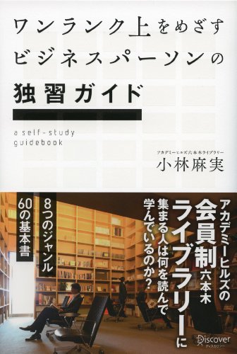 キンドル 無料電子書籍 ワンランク上をめざすビジネスパーソンの独習ガイド アカデミーヒルズ バイ