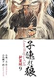 子連れ狼（新装版）　　9