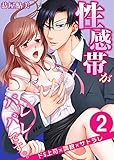 性感帯がバレバレです。。ドS上司×調教×サトラレ　：2 (Sプリ)