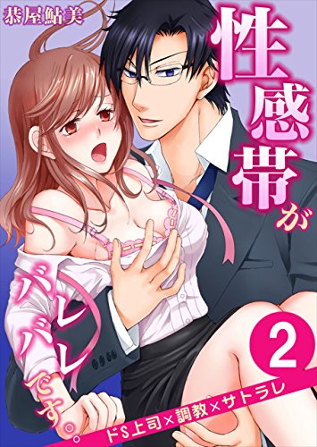 性感帯がバレバレです。。ドS上司×調教×サトラレ :2 (Sプリ) 性感帯がバレバレです。。ドS上司×調教×サトラレ :2 (Sプリ)