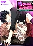暗くなったらエッチの合図～豹変したのは誰のせい？(3) (ビンカンきゅんGirls)