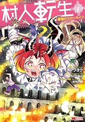 村人転生 最強のスローライフ（コミック） ： 17 (モンスター