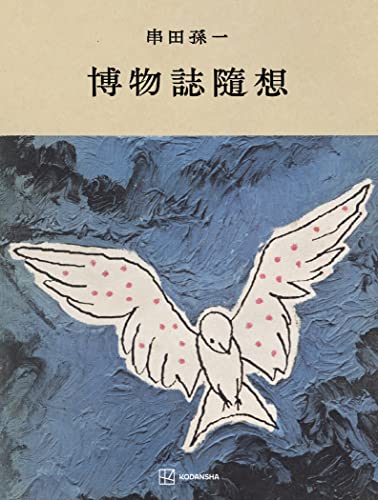博物誌随想 (創文社オンデマンド叢書)