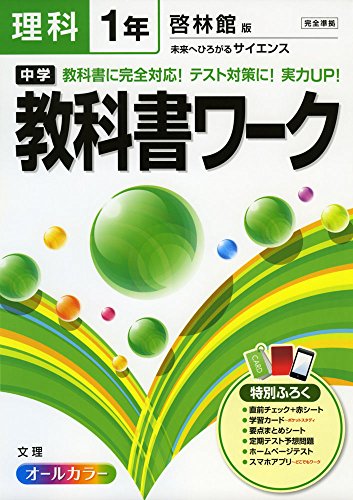 中学教科書ワーク 啓林館版 未来へひろがるサイエンス 1年 中学教科書ワーク 啓林館版 未来へひろがるサイエンス 1年