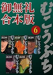 むこうぶち 高レート裏麻雀列伝 1-65巻セット むこうぶち 高レート裏麻雀列伝 【御無礼合本版】（5） むこうぶち 高