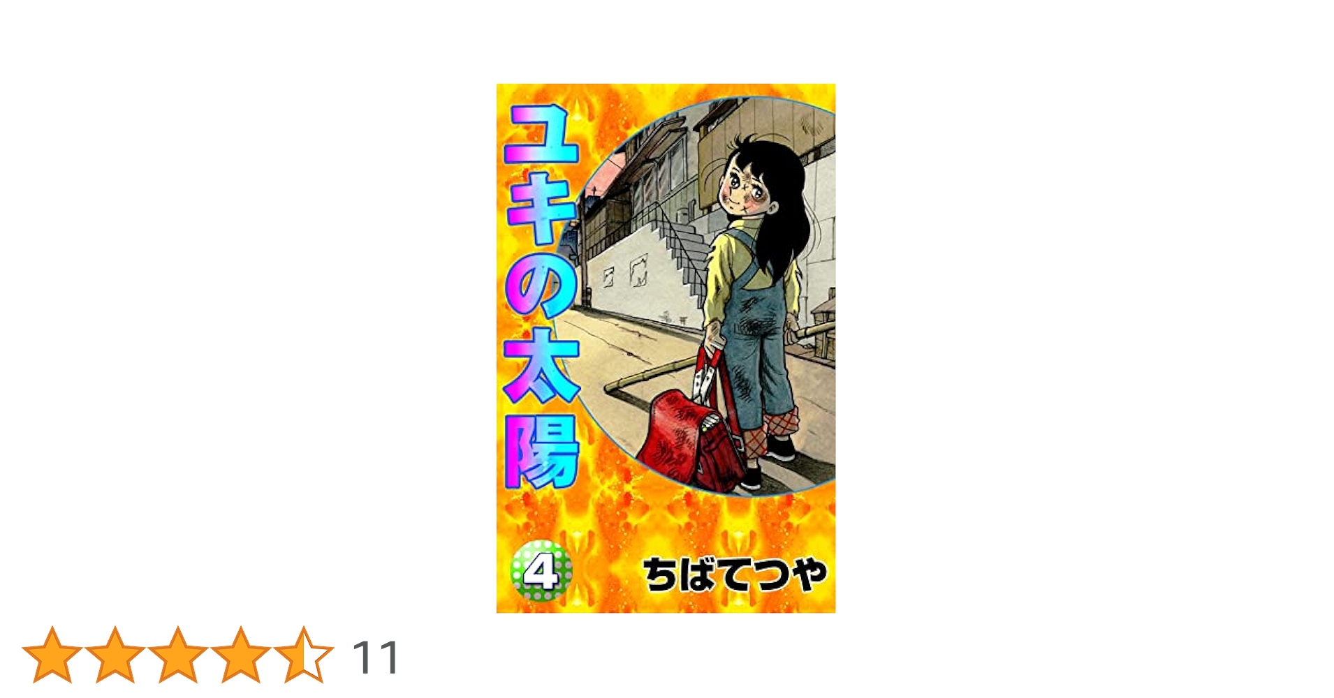 ユキの太陽、ちばてつや、 Amazon.co.jp: ユキの太陽 （1） (コルク) eBook : ちばてつや