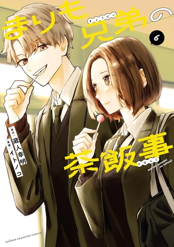 まりも兄弟の茶飯事　6 (少年チャンピオン・コミックス)