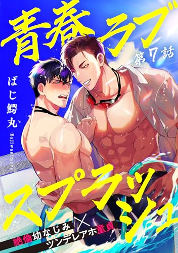 青春ラブスプラッシュ7 (シャルルコミックス)