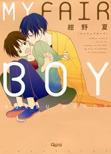 My Fair Boy 感想 レビュー 試し読み 読書メーター My Fair Boy 感想 レビュー 試し読み 読書メーター
