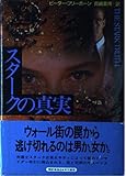 スタークの真実 (ハヤカワ・ノヴェルズ)
