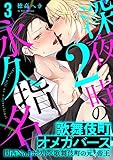 深夜2時の永久指名(3) (spicomi)