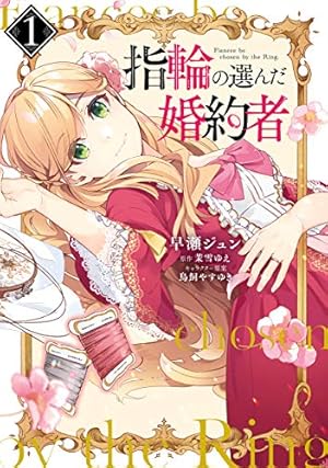 魔法使いの婚約者 2 (FLOS COMIC) | かづか 将来