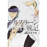アルスラーン戦記(9) (少年マガジンコミックス)