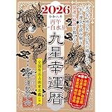 九星幸運暦　２０２６　丙午　一白水星