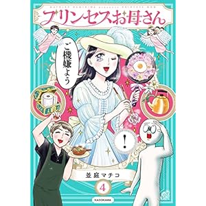 プリンセスお母さん4