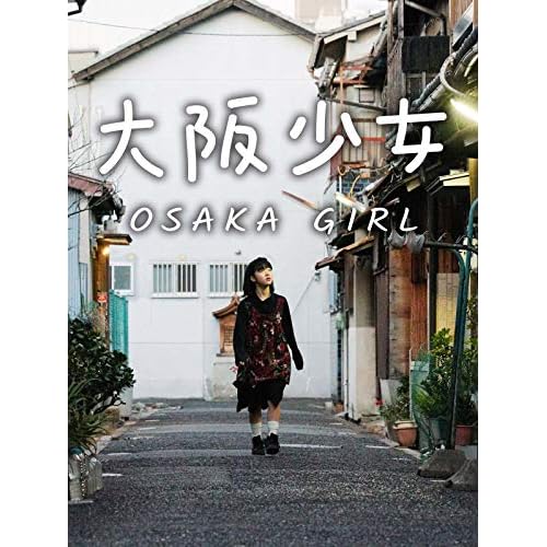 大阪少女