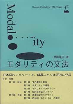 モダリティの文法 | 益岡 隆志 |本 | 通販 | Amazon