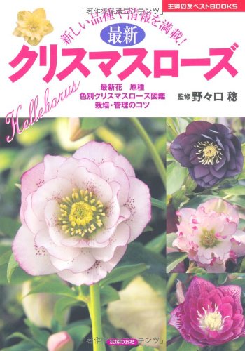 最新 クリスマスローズ 新しい品種や情報を満載 主婦の友ベストbooks 野々口 稔 野々口 稔 野々口 稔 本 通販 Amazon 最新 クリスマスローズ 新しい品種や情報を満載 主婦の友ベストbooks 野々口 稔 野々口 稔 野々口 稔 本 通販 Amazon