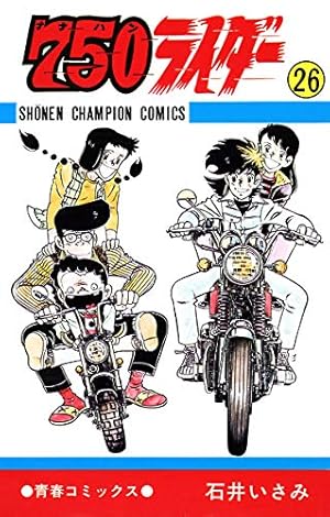 Amazon.co.jp: 750ライダー【週刊少年チャンピオン版】 26 (少年
