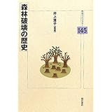 森林破壊の歴史 (明石ライブラリー 145)